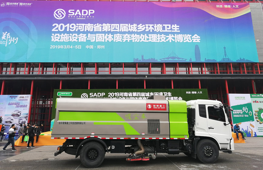 2019河南省第四届城乡环境卫生设施设备与固体废弃物处理技术博览会